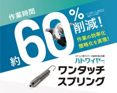 防鳥ワイヤー『ハトワイヤー』の設置時間を大幅に短縮！『ワンタッチスプリング』を1月27日に新発売