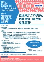 国際シンポジウム「戦後東アジア秩序と戦争責任・植民地支配責任」2/16明治学院大学白金キャンパスにて開催　※無料・予約不要