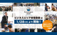 世界最大級アニメイベント「AnimeJapan 2020」　「ビジネスエリア」の来場登録を1/28(火)より開始！アニメコンテンツを活用した国内向けビジネス講座をビジネスエリア会期の3月23日(月)、24(火)に開催！