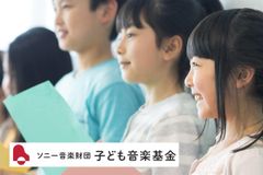 「ソニー音楽財団 子ども音楽基金」第1回 2020年度の助成決定