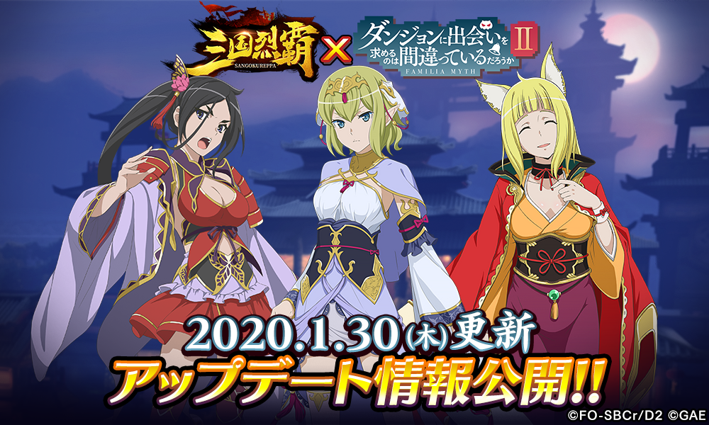 三国烈覇 ダンジョンに出会いを求めるのは間違っているだろうかii 年1月30日 木 追加アップデート実施 株式会社gaeのプレスリリース