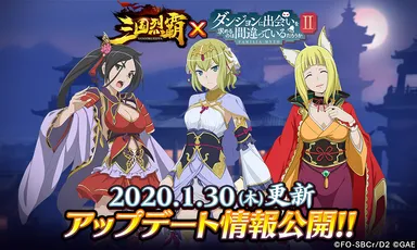 ダンまちIIコラボ追加アップデート実施