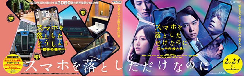 阪神電車×映画「スマホを落としただけなのに 囚われの殺人鬼」
お忘れ物防止啓発キャンペーンを実施します
～出演者の構内放送や、
映画オリジナルグッズが貰えるスタンプラリーを行います～