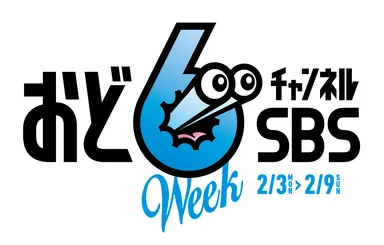 おど6チャンネルSBS Week