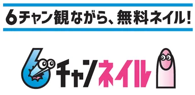 6チャンネイル