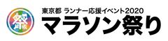 東京都 ランナー応援イベント2020 マラソン祭り　3月1日(日)都立日比谷公園をメイン会場として開催！東京マラソン2020 フィニッシュ特別観戦エリアでの観戦者募集！