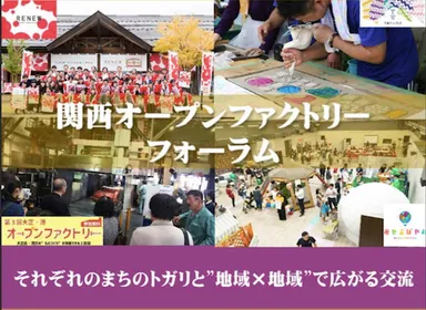 関西オープンファクトリーフォーラム