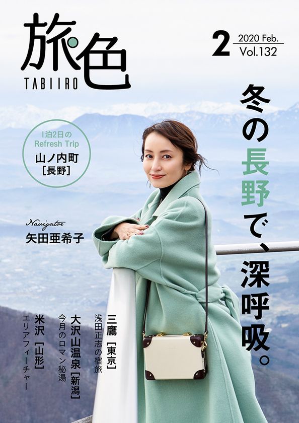 矢田亜希子さんが北信州の温泉郷や絶景を楽しむ旅へ
電子雑誌「旅色」2020年2月号公開