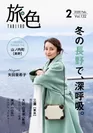 「旅色」2020年2月号表紙：矢田亜希子