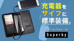 充電器をサイフに標準装備　スマートウォレット「Superby」クラウドファンディングを実施