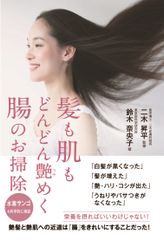 最新の白髪対策のためのヒント！「髪も肌もどんどん艶めく腸のお掃除」2月1日発売