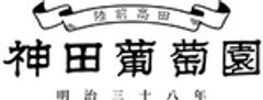 有限会社神田葡萄園のロゴ