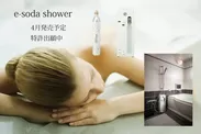 高濃度炭酸シャワー「e-soda shower」(イーソーダ シャワー)