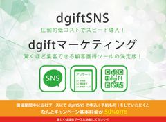 SNSプロモーションツール「dgiftSNS」キャンペーン基本料金50％OFF！第3回Web販促EXPO[春]出展のお知らせ