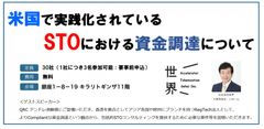 米国で実践化されているSTOについてセミナーを開催