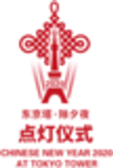 中国旧暦新年 東京タワー レッドライトアップ 実行委員会のロゴ