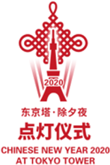 中国旧暦新年 東京タワー レッドライトアップ 実行委員会