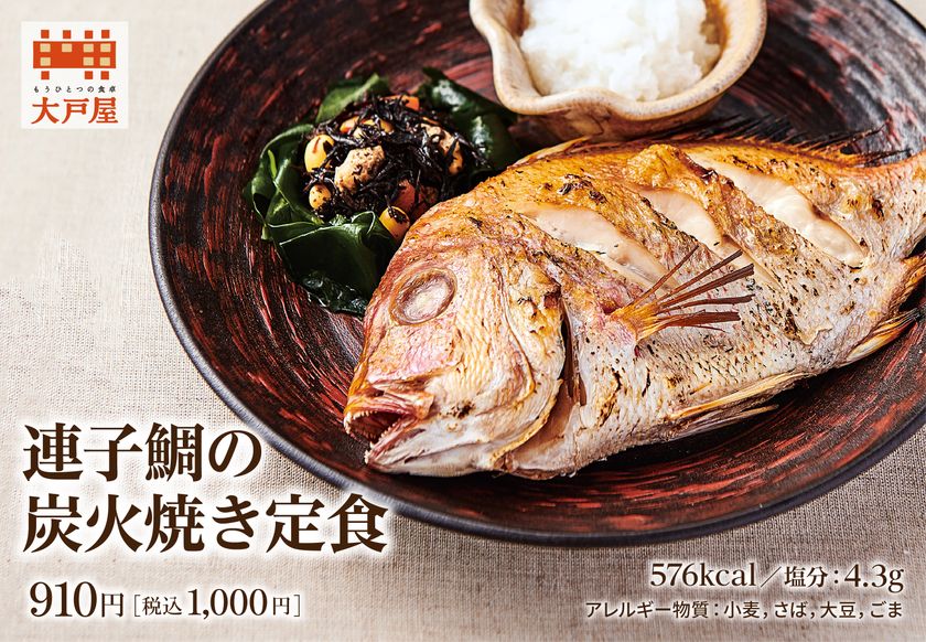 連子鯛の炭火焼き定食 を大戸屋が2月8日より販売開始 旬の時期に水揚げした 連子鯛の旨みを引き立てる塩焼き 株式会社大戸屋のプレスリリース 連子鯛の炭火焼き定食 を大戸屋が2月8日より販売開始 旬の時期に水揚げした 連子鯛の旨みを引き立てる塩焼き 株式会社大戸屋のプレスリリース