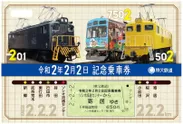 令和2年2月2日記念乗車券イメージ