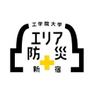 工学院大学「エリア防災」ロゴ