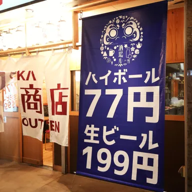 毎日ハイボール77円・生ビール199円