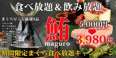 2月は「まぐろ刺し食べ放題＆飲み放題キャンペーン」を開催！！まぐろ刺し食べ放題＋まぐろ尽くし厳選9品のお料理＋飲み放題付き3,980円！！