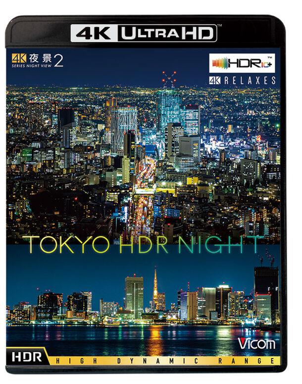 4k夜景2 Tokyo Hdr Night 第12回日本ブルーレイ大賞 ノンジャンル賞 受賞 ビコム株式会社のプレスリリース