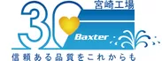バクスター宮崎工場30周年記念アイコン