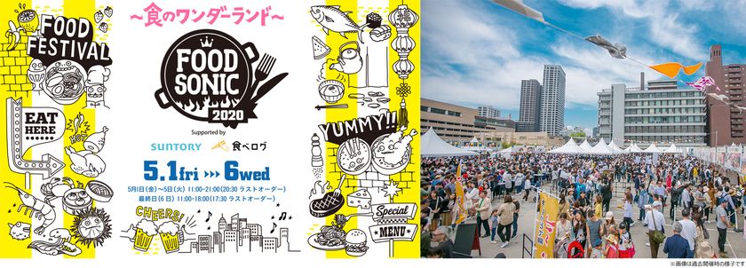 「FOOD SONIC 2020 ～食のワンダーランド～」 
2020年5月1日（金）～6日（水・振休）
史上最大規模3会場での開催決定！開催時間も延長！
 GW、大阪に食のワンダーランドが出現！ 
昼も夜も様々なジャンルの美食に舌鼓を！！ 