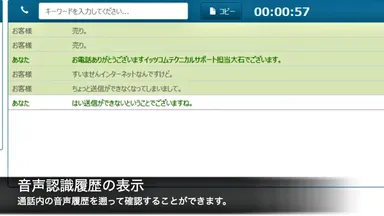 オペレーター画面の項目：音声認識