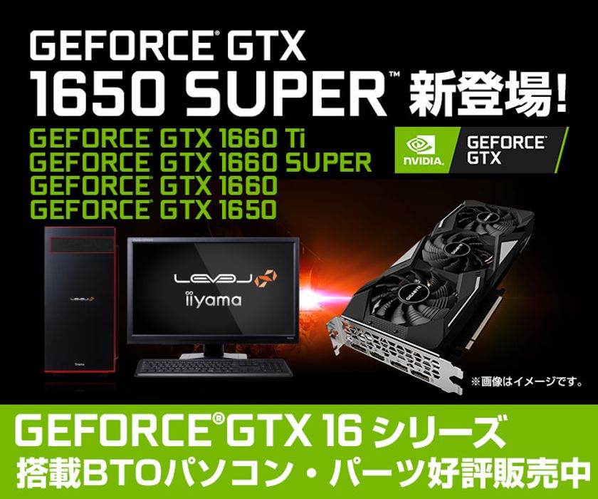 iiyama PC「LEVEL∞（レベル インフィニティ）」より、
NVIDIA(R) GeForce(R) GTX 1650 SUPER搭載
BTOパソコンを販売開始