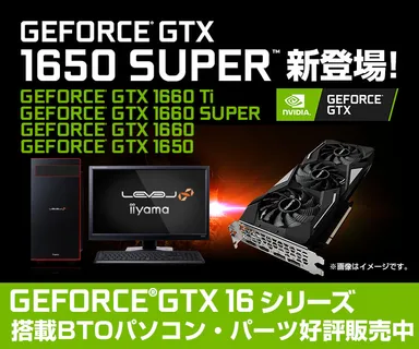 GTX 1650 SUPER搭載パソコン