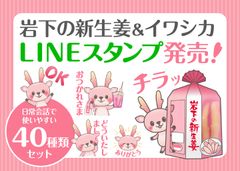 岩下の新生姜ミュージアム公式キャラクター『イワシカ』LINEスタンプ1月30日発売！～ファン待望！「ジンジャー神社」の人気キャラ～