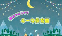 働くママを応援！キャバクラ日々紹介のTRY18が“るーな保育園”と提携開始