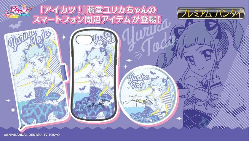 アイカツ 藤堂ユリカちゃんのサイン入りスマホ雑貨がプレミアムバンダイ初登場 株式会社バンダイ ライフ事業部のプレスリリース