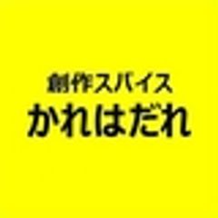 創作スパイス　かれはだれのロゴ