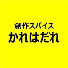 創作スパイス　かれはだれ