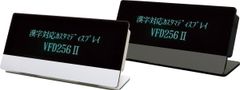 漢字対応カスタマディスプレイ　VFD256II新発売