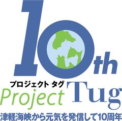 津軽海峡エリア地域活性化の取り組み「プロジェクトTug(タグ)」が10周年！