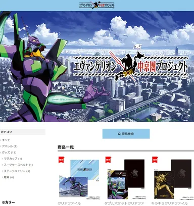 エヴァンゲリオン中京圏プロジェクト オンラインショップイメージ