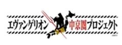 エヴァンゲリオン中京圏プロジェクト実行委員のロゴ