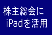株主総会に iPadを活用