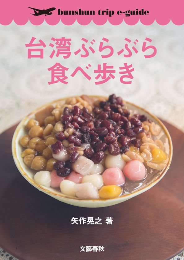 電子書籍ガイドブック『台湾ぶらぶら食べ歩き』
『ときめく台湾みやげ』1/31同時配信開始
