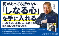 《佐藤 優氏 最新刊！》『メンタルの強化書』1月31日発売！　あなたの周りにいる自分勝手で図々しい下品な人たちに「心を削られない働き方」とは？