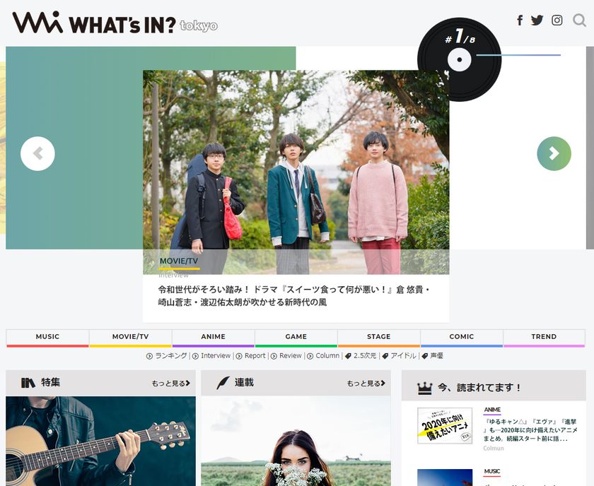 新サイト名は「WHAT’s IN? tokyo」！
総合エンタメ情報サイト
「エンタメステーション」が本日リニューアル