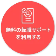 転職サポート