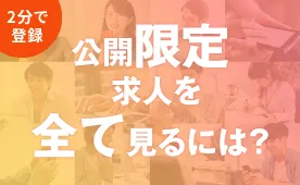 公開限定求人