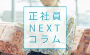 正社員NEXTコラム