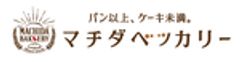 マチダベッカリーのロゴ