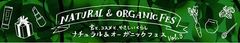 食品ロス対策に注目！「オーガニックロッカー」と「フリフル」などが初出店！「ナチュラル＆オーガニックフェス」1月31日(金)より開催！